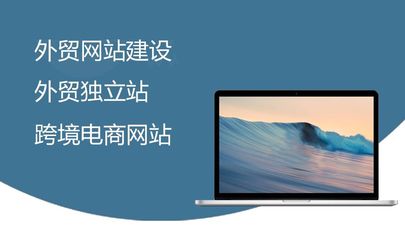 宜興外貿(mào)網(wǎng)站建設(shè)多少錢,外貿(mào)獨立網(wǎng)站建設(shè)費用表現(xiàn)